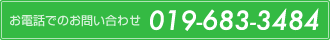 お電話でのお問い合わせ 019-683-3484