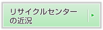 リサイクルセンターの近況