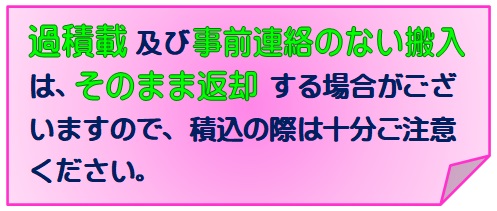過積載・事前連絡