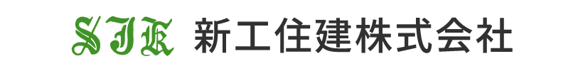 新工住建株式会社