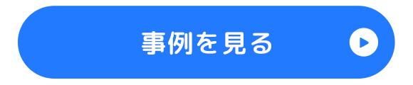 事例を見る