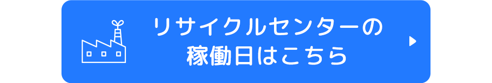 リサイクルセンターの稼働日はこちら